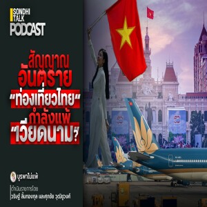 บูรพาไม่แพ้ Ep.119 : สัญญาณอันตราย “ท่องเที่ยวไทย” กำลังแพ้ “เวียดนาม” ?