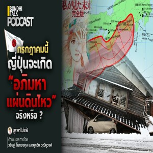บูรพาไม่แพ้ Ep.120 : กรกฎาคมนี้ ญี่ปุ่นจะเกิด “อภิมหาแผ่นดินไหว” จริงหรือ ?