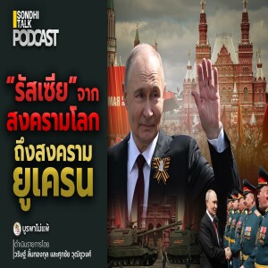 บูรพาไม่แพ้ Ep.121 : “รัสเซีย” จากสงครามโลกถึงสงครามยูเครน