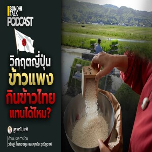 บูรพาไม่แพ้ Ep.122 : วิกฤตญี่ปุ่นข้าวแพง กินข้าวไทยแทนได้ไหม ?
