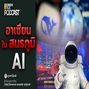 บูรพาไม่แพ้ Ep.123 : อาเซียน ใน สมรภูมิ AI