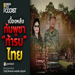 บูรพาไม่แพ้ Ep.124 : เบื้องหลังกัมพูชา “ท้ารบ” ไทย