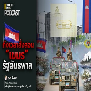 บูรพาไม่แพ้ Ep.126 : ถึงเวลาสั่งสอน “เขมร” รัฐอันธพาล