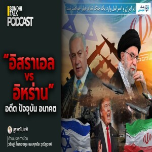 บูรพาไม่แพ้ Ep.127 : “อิสราเอล vs อิหร่าน” อดีต ปัจจุบัน อนาคต