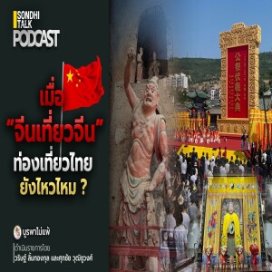 บูรพาไม่แพ้ Ep.128 : เมื่อ “จีนเที่ยวจีน” ท่องเที่ยวไทยยังไหวไหม ?