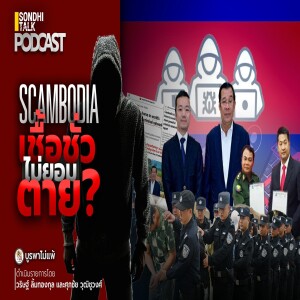 บูรพาไม่แพ้ Ep.129 : Scambodia เชื้อชั่วไม่ยอมตาย?