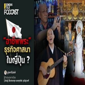 บูรพาไม่แพ้ Ep.130 : “อาชีพพระ” ธุรกิจศาสนาในญี่ปุ่น ?