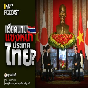 บูรพาไม่แพ้ Ep.57 : เวียดนาม แซงหน้าประเทศไทย ?