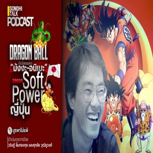 บูรพาไม่แพ้ Ep.60 : Dragon Ball กับโลกแห่ง “มังงะ-อนิเมะ” สุดยอด Soft Power ญี่ปุ่น