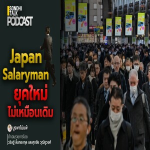 บูรพาไม่แพ้ Ep.75 : Japan Salaryman ยุคใหม่ ไม่เหมือนเดิม