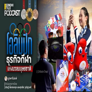 บูรพาไม่แพ้ Ep.81 : โอลิมปิก ธุรกิจกีฬา แห่งมวลมนุษยชาติ