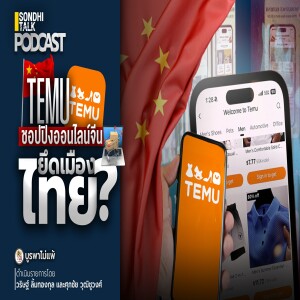 บูรพาไม่แพ้ Ep.82 : TEMU ชอปปิงออนไลน์จีน ยึดเมืองไทย ?