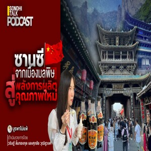 บูรพาไม่แพ้ Ep.83 : ซานซี จากเมืองมลพิษ สู่ พลังการผลิตคุณภาพใหม่
