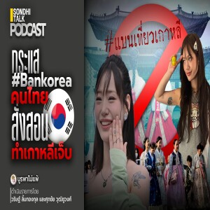 บูรพาไม่แพ้ Ep.86 : กระแส #Bankorea คนไทยสั่งสอน ทำเกาหลีเจ็บ