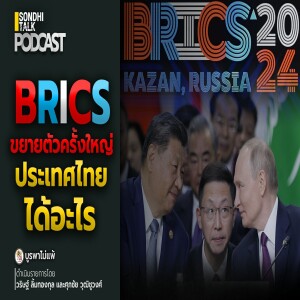 บูรพาไม่แพ้ Ep.93 : BRICS ขยายตัวครั้งใหญ่ ประเทศไทยได้อะไร