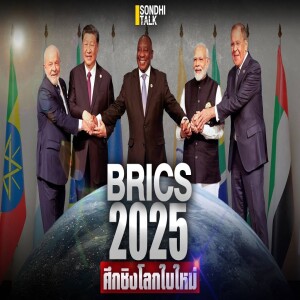 S.2016 BRICS 2025 ศึกชิงโลกใบใหม่