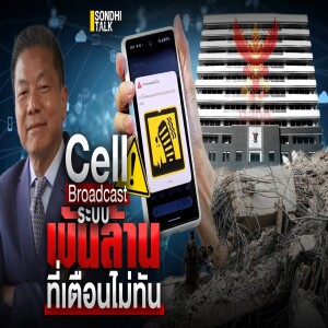 S.1989 Cell Broadcast ระบบพันล้าน ที่เตือนไม่ทัน