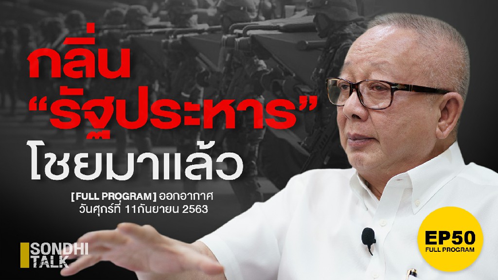 Ep.50 กลิ่น “รัฐประหาร” โชยมาแล้ว