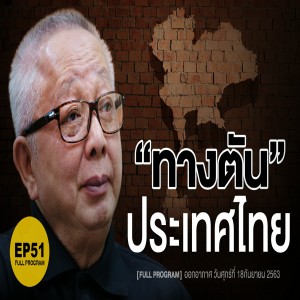 Ep.51 ทางตัน 