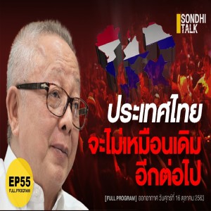 Ep.55 ประเทศไทยจะไม่เหมือนเดิมอีกต่อไป