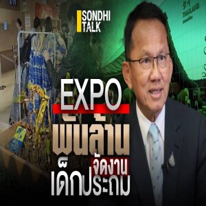S.2003 Expo พันล้าน จัดงานเด็กประถม