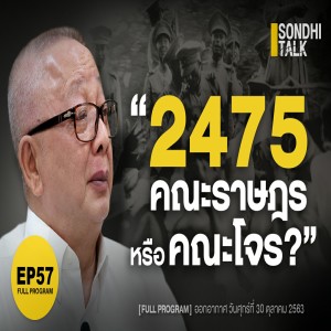 Ep.57 "2475 คณะราษฎร หรือ คณะโจร"