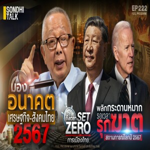 Ep.222 “สนธิ” มองอนาคต เศรษฐกิจ-สังคมไทย 2567