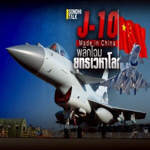 S.2024 J-10 Made in China พลิกโฉมยุทธเวหาโลก