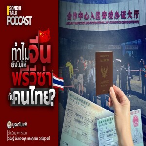 บูรพาไม่แพ้ Ep.45 : ทำไมจีนยังไม่ให้ ฟรีวีซ่า กับ คนไทย ?