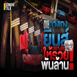 S.1166 ขายกางเกงยีนส์อย่างไรให้รวยพันล้าน!!!