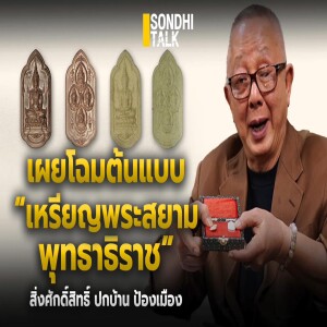 S.1394 เผยโฉมต้นแบบ “เหรียญพระสยามพุทธาธิราช” สิ่งศักดิ์สิทธิ์ ปกบ้าน ป้องเมือง