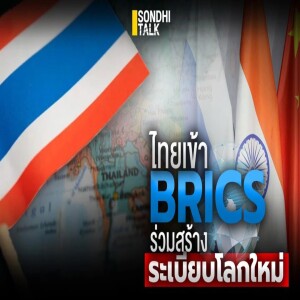 S.1683 ไทยเข้า BRICS ร่วมสร้างระเบียบโลกใหม่