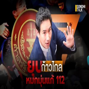 S.1726 ยุบก้าวไกล หมกมุ่นแก้ 112