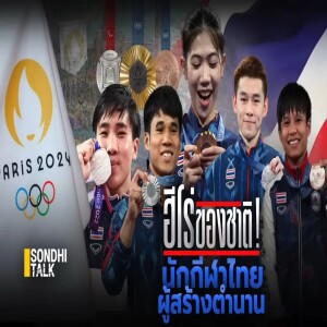S.1727 ฮีโร่ของชาติ! นักกีฬาไทยผู้สร้างตำนาน
