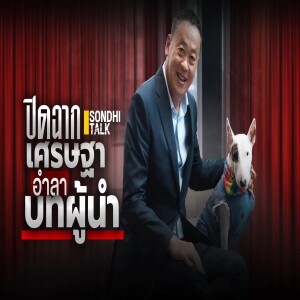 S.1728 ปิดฉากเศรษฐา อำลาบทผู้นำ