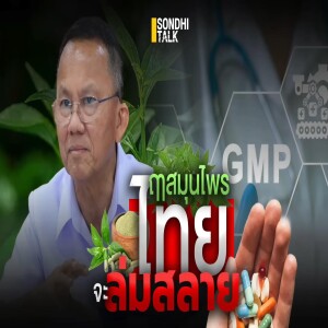S.1730 ฤาสมุนไพรไทยจะล่มสลาย