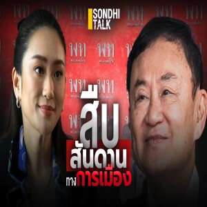 S.1732 สืบสันดาน ทางการเมือง