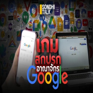 S.1735 เกมสกปรก อาณาจักร google