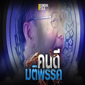 S.1736 คนดีมติพรรค