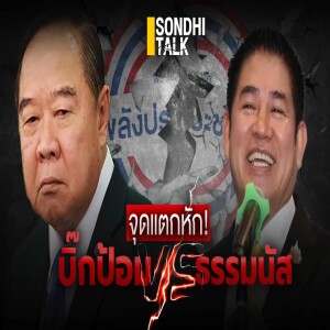 S.1737 จุดแตกหัก! บิ๊กป้อม vs ธรรมนัส