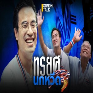 S.1738 ทรยศนกหวีด