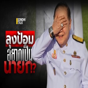 S.1740 ลุงป้อม อยากเป็นนายก