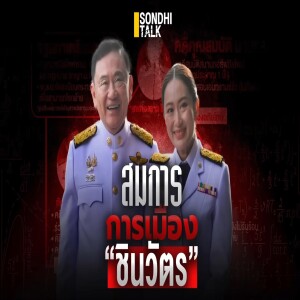 S.1741 สมการการเมือง “ชินวัตร”