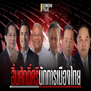 S.1742 สิ้นศักดิ์ศรีนักการเมืองไทย