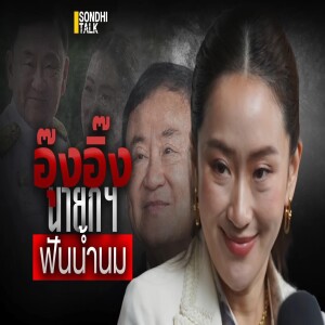 S.1743 อุ๊งอิ๊ง นายกฯ ฟันน้ำนม