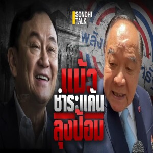 S.1746 แม้วชำระแค้น ลุงป้อม