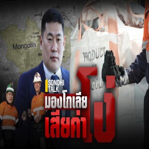 S.1747 มองโกเลียเสียค่าโง่
