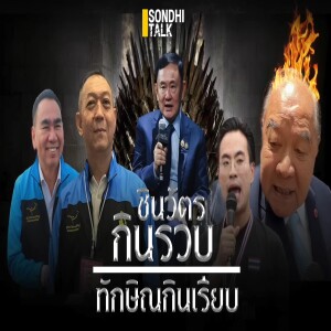 S.1749 ชินวัตรกินรวบ ทักษิณกินเรียบ