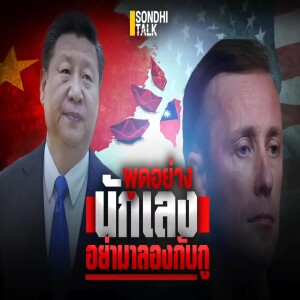 S.1755 พูดอย่างนักเลง อย่ามาลองกับกู