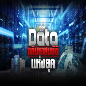 S.1762 “Data” อภิมหาสมบัติแห่งยุค